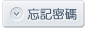 忘記密碼