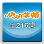 小小牛頓 全216集