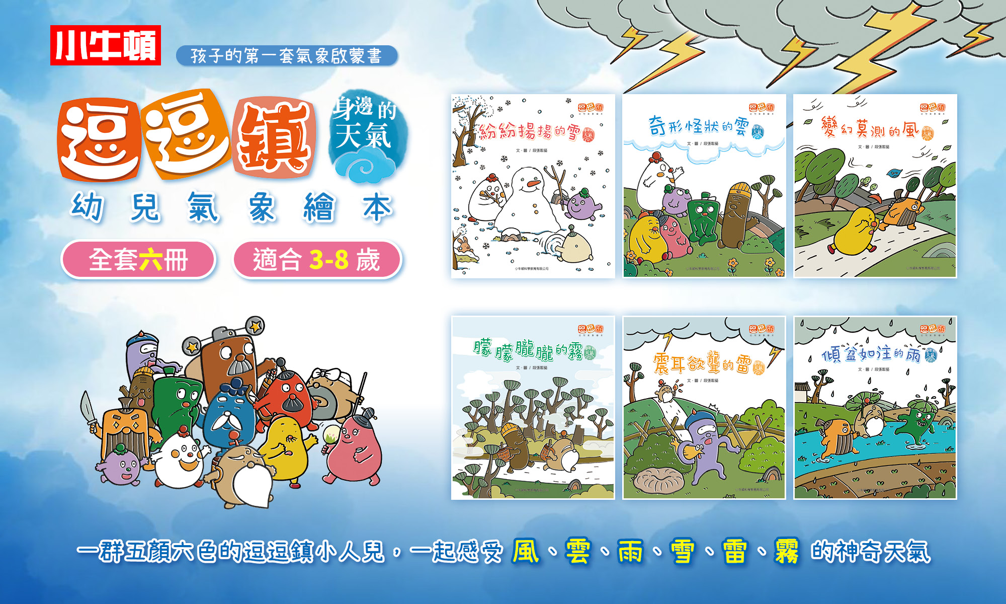 新品【逗逗鎮幼兒氣象繪本：身邊的天氣】