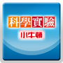 科學實驗