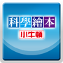 小牛頓科學繪本