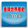重現世界歷史