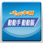 動動手 動動腦