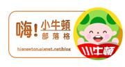 嗨！小牛頓部落格