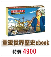 重現世界歷史