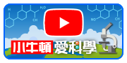 小牛頓愛科學_Youtube頻道