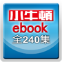 小牛頓e-book 全240集