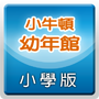 小牛頓幼年館