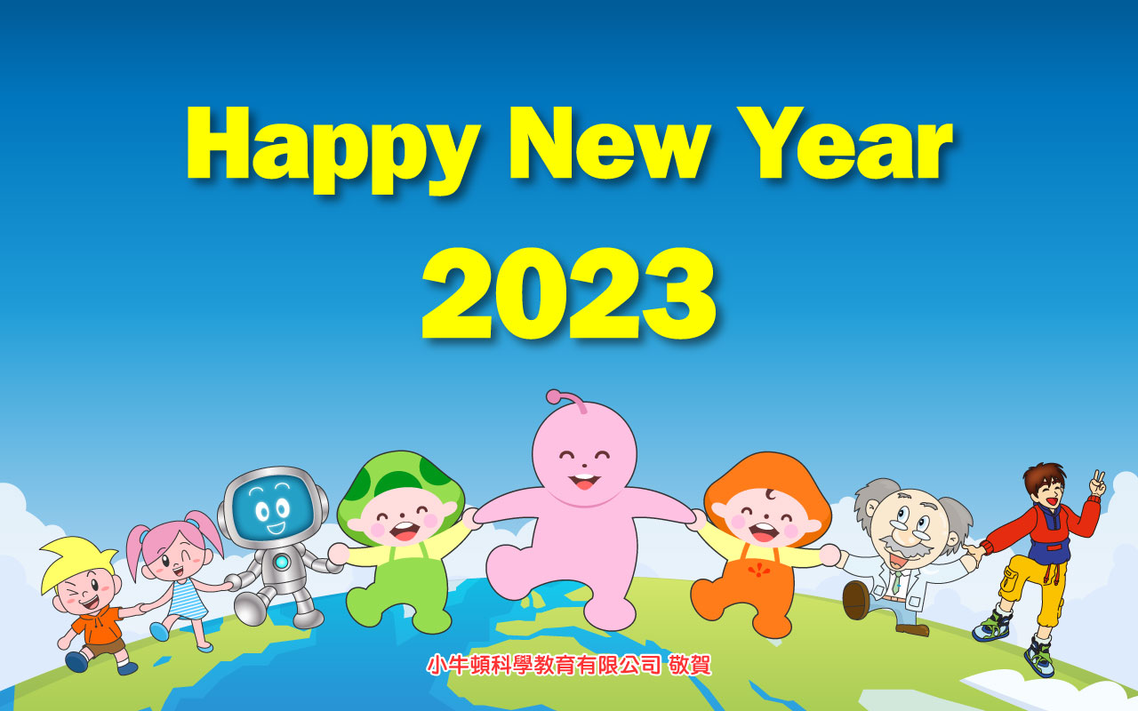 2023年新年快樂