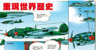 重現世界歷史