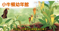 小牛頓幼年館