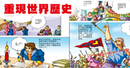 重現世界歷史32期